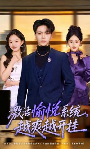 激活愉悦系统越爽越开挂