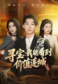 寻宝我能看到价值连城