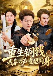 重生铜钱我靠心声重塑肉身