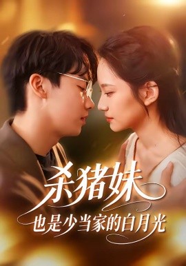 杀猪妹也是少当家的白月光