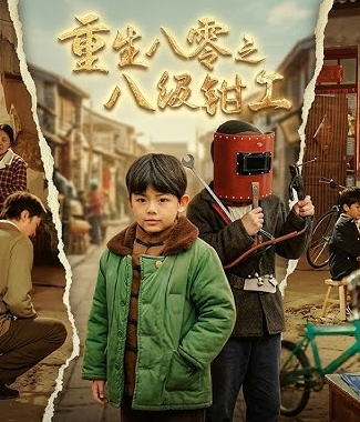 重生之八级钳工