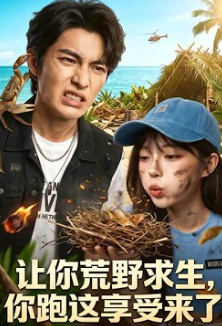 让你荒野求生你跑这享受来了