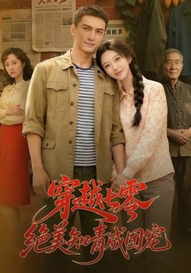 穿越七零，绝美知青成团宠封面图