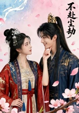 不赴尘劫封面图