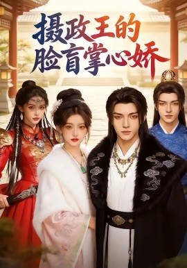 摄政王的脸盲掌心娇封面图