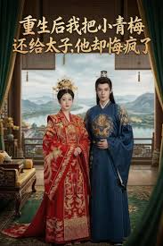 重生后我把小青梅还给太子，他却悔疯了封面图