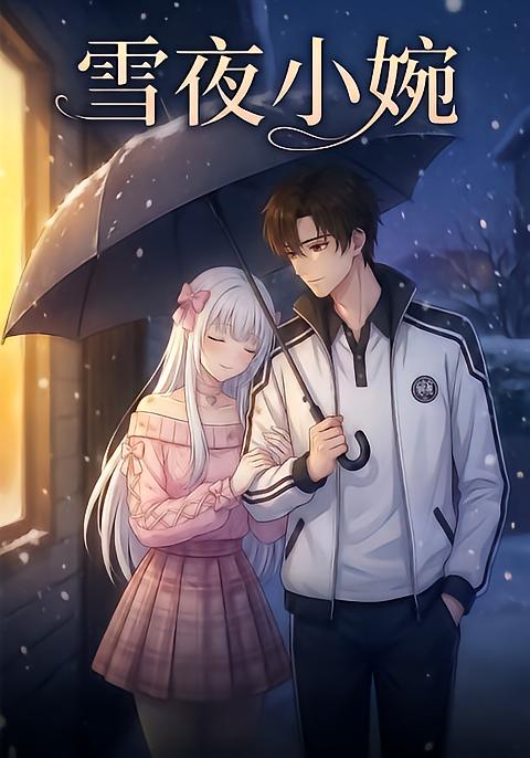 雪夜小婉