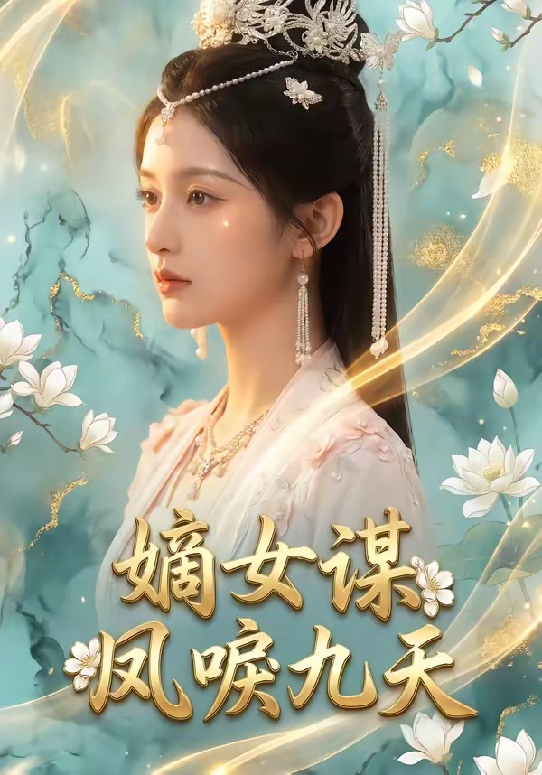 嫡女谋：凤唳九天封面图