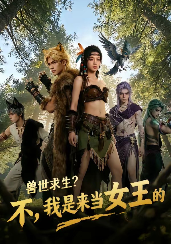 兽世求生？不，我是来当女王的封面图
