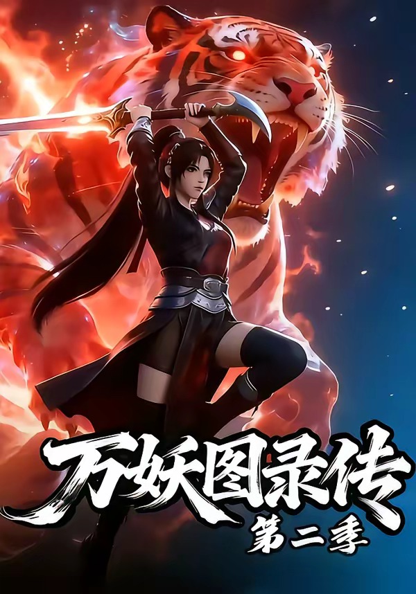 万妖图录传第二季