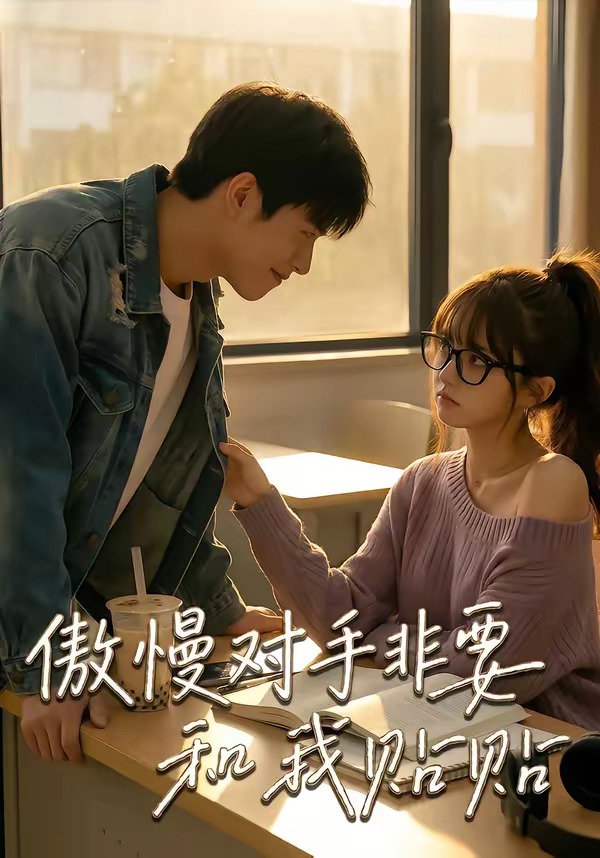 傲慢对手非要和我贴贴封面图