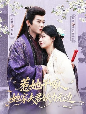 惹她干嘛她家夫君妖力无边