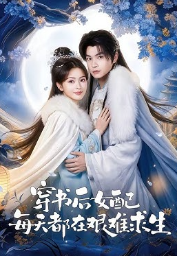 穿书后女配每天都在艰难求生