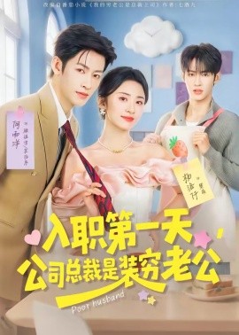 入职第一天公司总裁是装穷老公