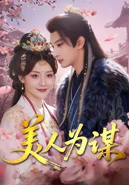 美人为谋