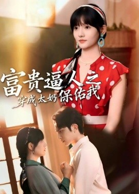 富贵逼人之穿成太奶保佑我