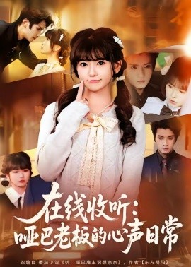 在线收听哑巴老板的心声日常