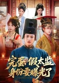 完蛋假太监身份要曝光了