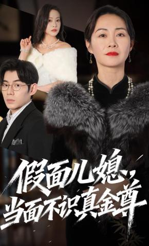 假面儿媳当面不识真金尊