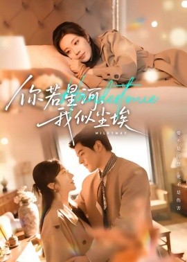 你若星河我似尘埃