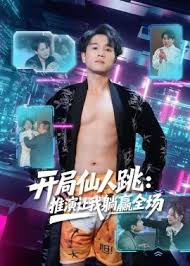 开局仙人跳推演让我躺赢全场