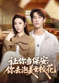 让你当保安你去泡美女校花