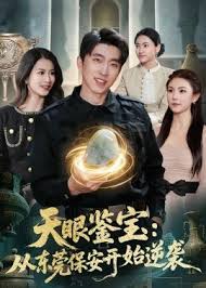 天眼鉴宝从东莞保安开始逆袭