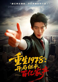 重生一九七八开局继承百亿家产