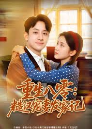 重生八零糙汉宠妻发家记