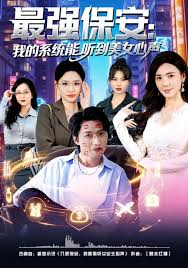 最强保安我的系统能听到美女心声