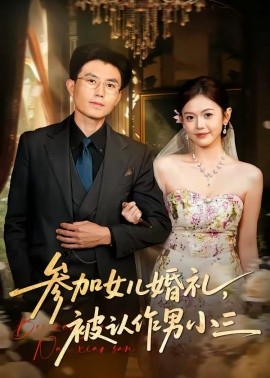 参加女儿婚礼被认作男小三
