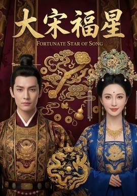 大宋福星