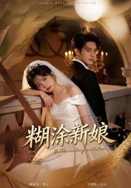 糊涂新娘