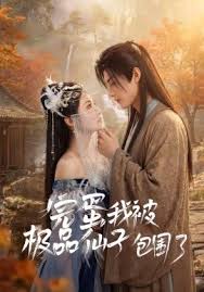 完蛋我被极品仙子包围了