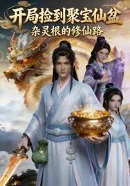 开局捡到聚宝仙盆杂灵根的修仙路