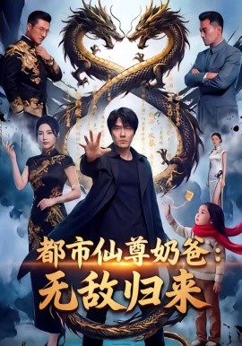 都市仙尊奶爸无敌归来