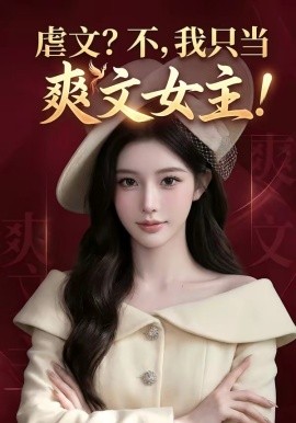 虐文？不我只当爽文女主