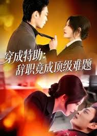 穿成特助辞职竟成顶级难题