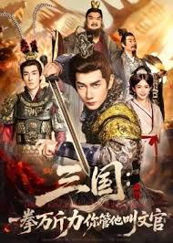 三国一拳万斤力你管他叫文官