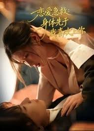 恋爱急救身体先于我喜欢上你