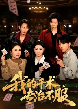 我的千术专治不服