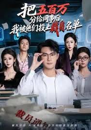 把五百万分给同事后我被他们投上裁员名单