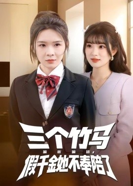三个竹马偏听偏信假千金她不奉陪了
