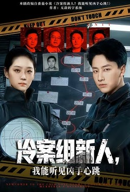 冷案组新人我能听见凶手心跳