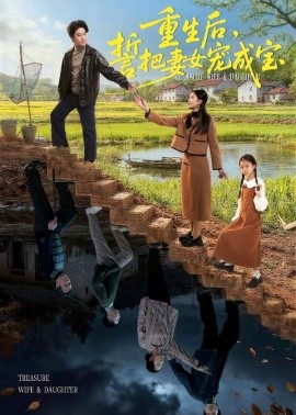 重生后誓把妻女宠成宝