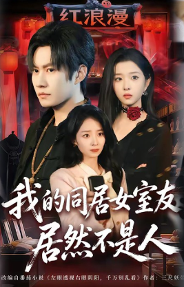 我的同居女室友居然不是人