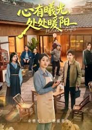 心有曦光处处暖阳