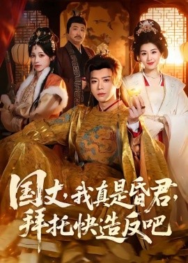 国丈我真是昏君拜托快造反吧