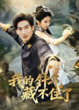 我的针气藏不住了