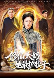 修仙太奶她最护犊子